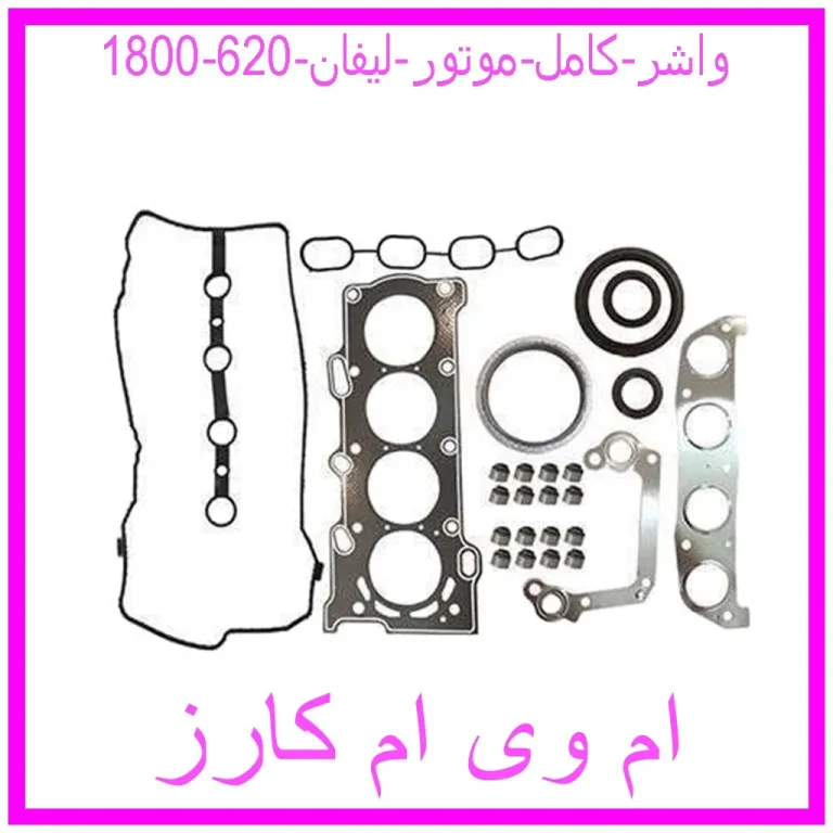 واشر کامل موتور لیفان 620 (1800)