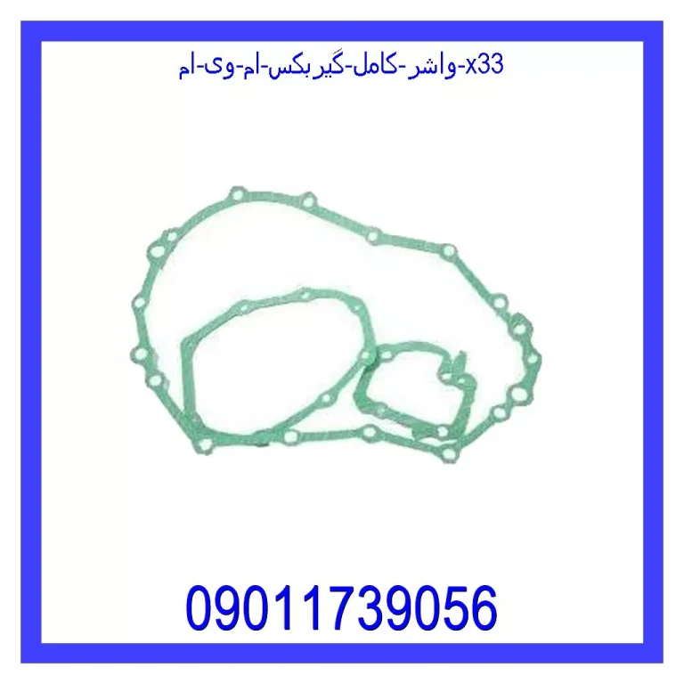 واشر کامل گیربکس ام وی ام x33 واشر کامل گیربکس ام وی ام x33