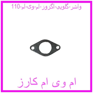 مشاهده و خرید واشر گلویی اگزوز ام وی ام 110 با بهترین قیمت از ام وی ام کارز