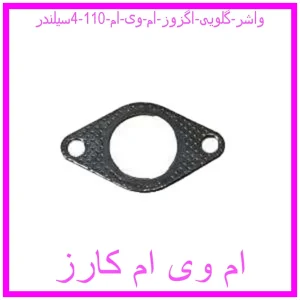 مشاهده و خرید واشر گلویی اگزوز ام وی ام 110 (4سیلندر) با بهترین قیمت از ام وی ام کارز