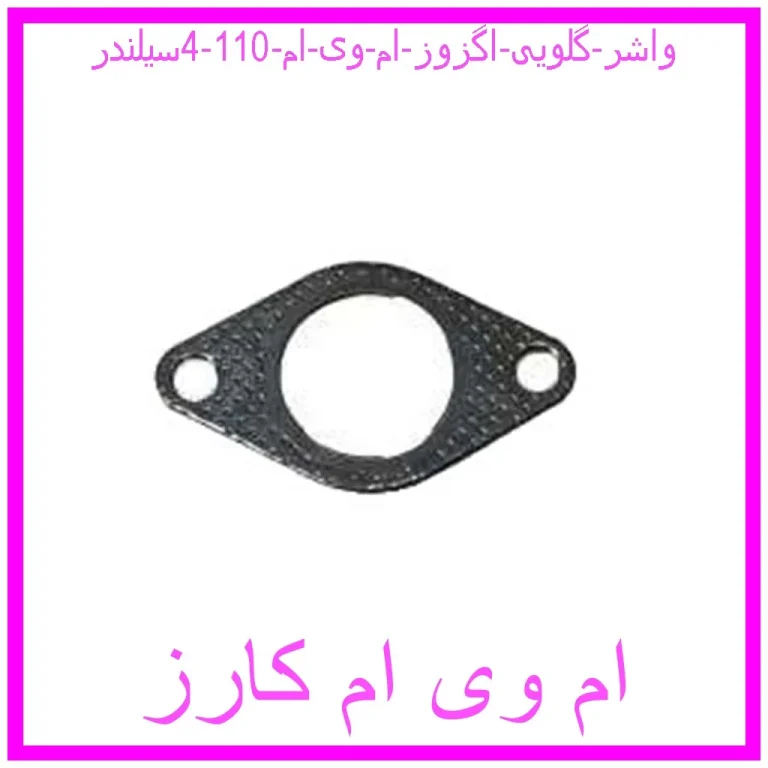 واشر گلویی اگزوز ام وی ام 110 (4سیلندر)
