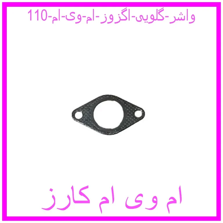 واشر گلویی اگزوز ام وی ام 110 واشر گلویی اگزوز ام وی ام 110