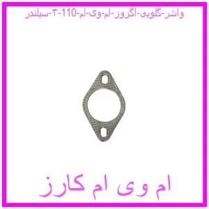 مشاهده و خرید واشر گلویی اگزوز ام وی ام 110 (۳ سیلندر) با بهترین قیمت از ام وی ام کارز