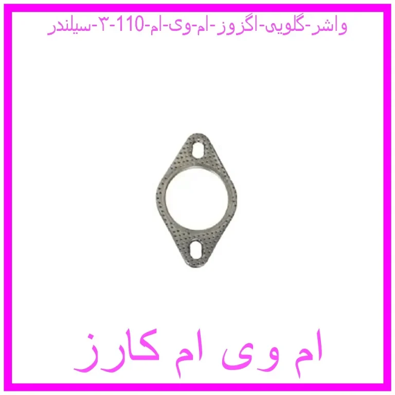 واشر گلویی اگزوز ام وی ام 110 (۳ سیلندر) واشر گلویی اگزوز ام وی ام 110 (۳ سیلندر)