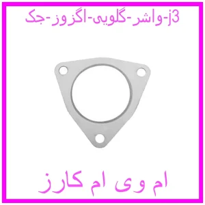 مشاهده و خرید واشر گلویی اگزوز جک j3 با بهترین قیمت از ام وی ام کارز