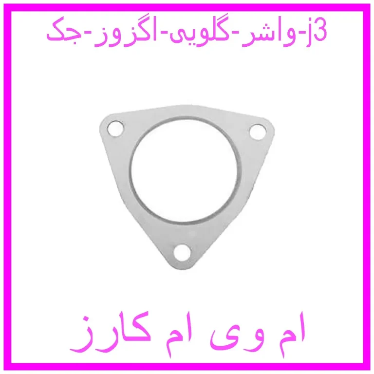 واشر گلویی اگزوز جک j3