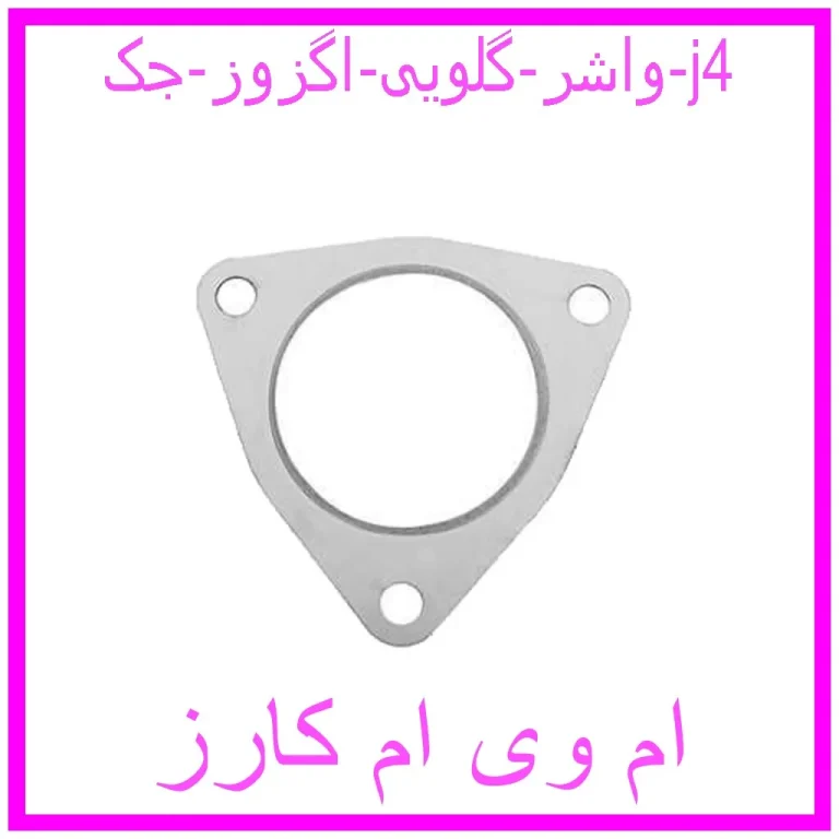 واشر گلویی اگزوز جک j4 واشر گلویی اگزوز جک j4