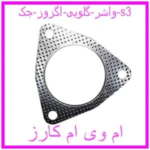 مشاهده و خرید واشر گلویی اگزوز جک s3 با بهترین قیمت از ام وی ام کارز
