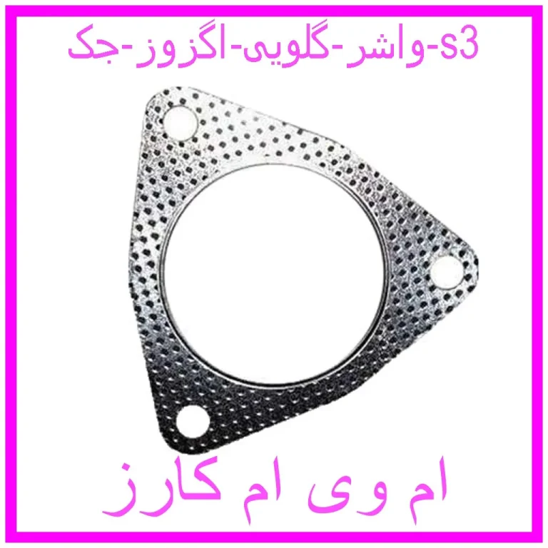 واشر گلویی اگزوز جک s3