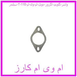 مشاهده و خرید واشر گلویی اگزوز دوبل ام وی ام 110 (۳ سیلندر) با بهترین قیمت از ام وی ام کارز