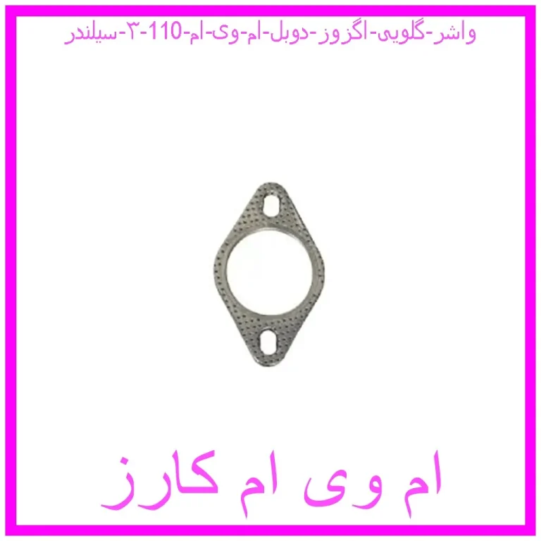 واشر گلویی اگزوز دوبل ام وی ام 110 (۳ سیلندر) واشر گلویی اگزوز دوبل ام وی ام 110 (۳ سیلندر)