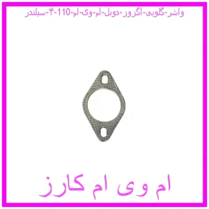 مشاهده و خرید واشر گلویی اگزوز دوبل ام وی ام 110 (۴ سیلندر) با بهترین قیمت از ام وی ام کارز