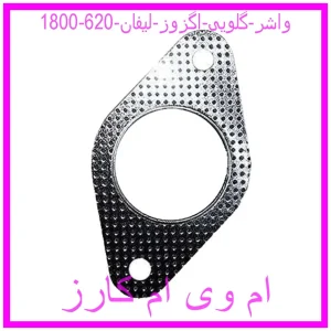 مشاهده و خرید واشر گلویی اگزوز لیفان 620 (1800) با بهترین قیمت از ام وی ام کارز