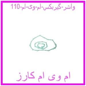 مشاهده و خرید واشر گیربکس ام وی ام 110 با بهترین قیمت از ام وی ام کارز