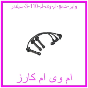 مشاهده و خرید وایر شمع ام وی ام 110 (3 سیلندر) با بهترین قیمت از ام وی ام کارز