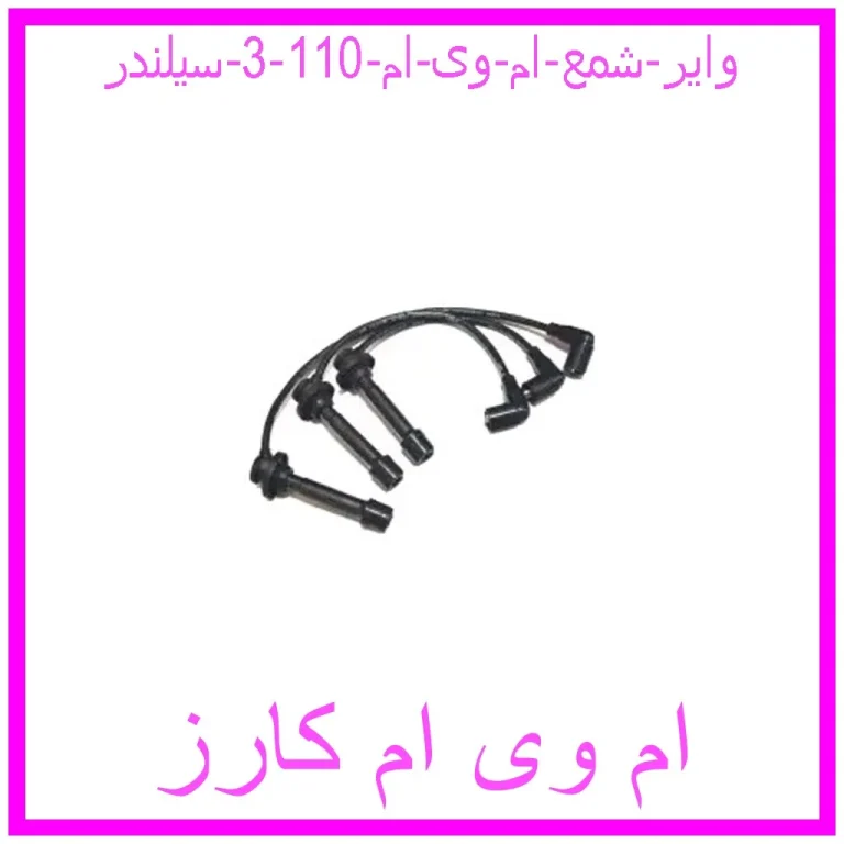 وایر شمع ام وی ام 110 (3 سیلندر)