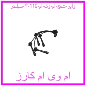 مشاهده و خرید وایر شمع ام وی ام 110 (۴ سیلندر) با بهترین قیمت از ام وی ام کارز