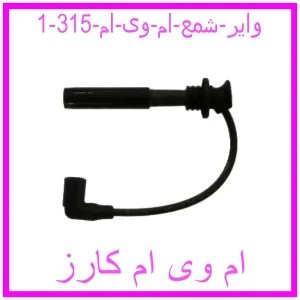 وایر شمع ام وی ام 315 مشاهده و خرید وایر شمع ام وی ام 315 با بهترین قیمت از ام وی ام کارز
