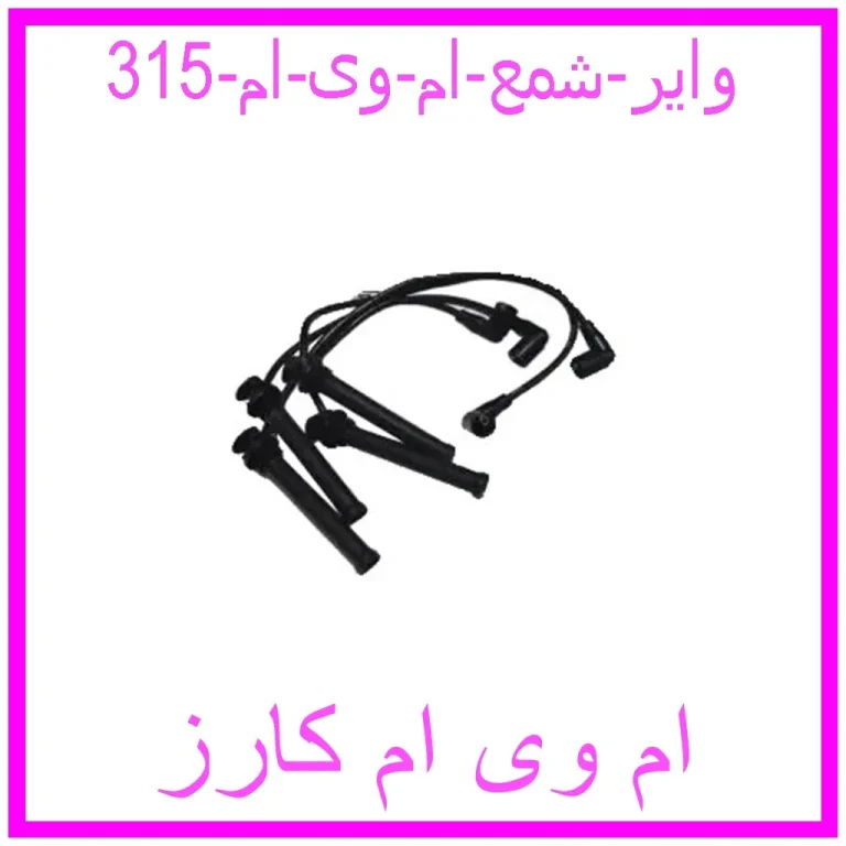 وایر شمع ام وی ام 315 وایر شمع ام وی ام 315