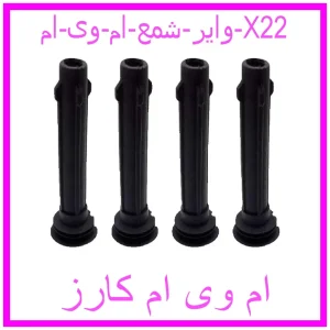 مشاهده و خرید وایر شمع ام وی ام X22 با بهترین قیمت از ام وی ام کارز