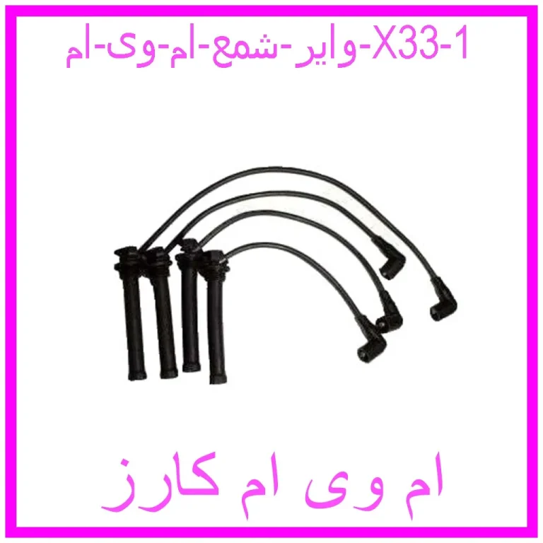 وایر شمع ام وی ام X33 وایر شمع ام وی ام X33