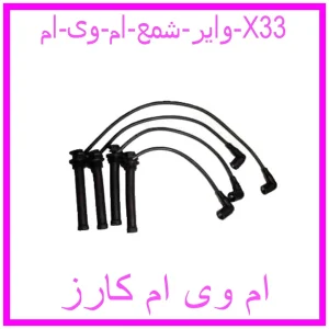مشاهده و خرید وایر شمع ام وی ام X33 با بهترین قیمت از ام وی ام کارز