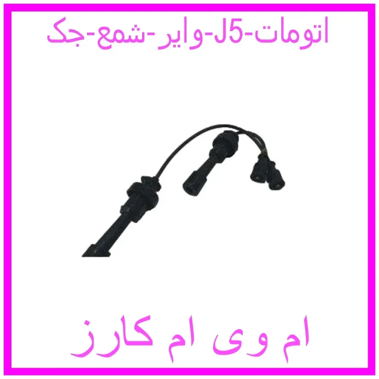 وایر شمع جک j5