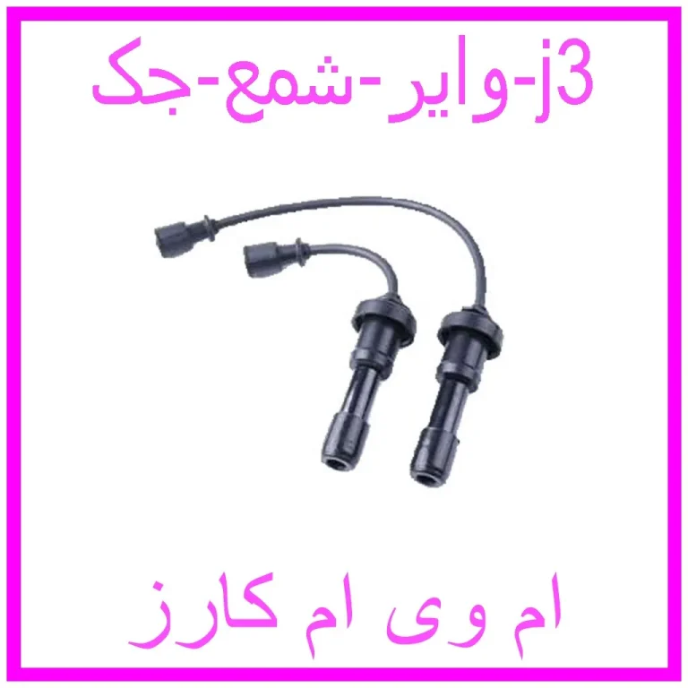 وایر شمع جک j3