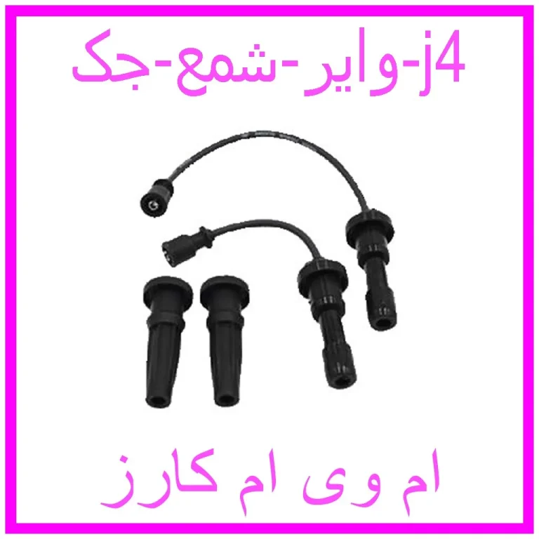 وایر شمع جک j4