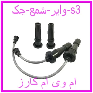 مشاهده و خرید وایر شمع جک s3 با بهترین قیمت از ام وی ام کارز