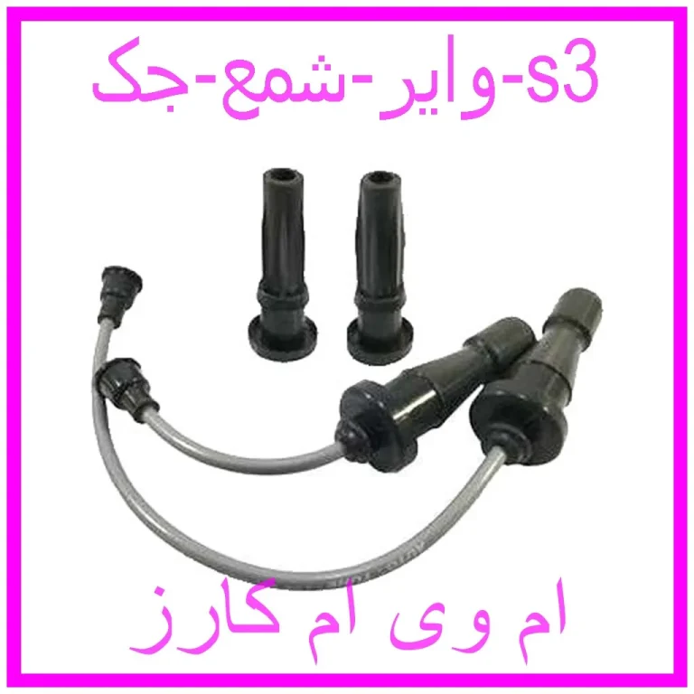 وایر شمع جک s3 وایر شمع جک s3