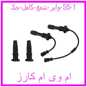 مشاهده و خرید وایر شمع کامل جک S5 با بهترین قیمت از ام وی ام کارز