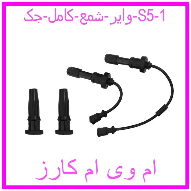 وایر شمع کامل جک S5