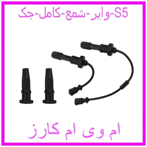 مشاهده و خرید وایر شمع کامل جک S5 با بهترین قیمت از ام وی ام کارز
