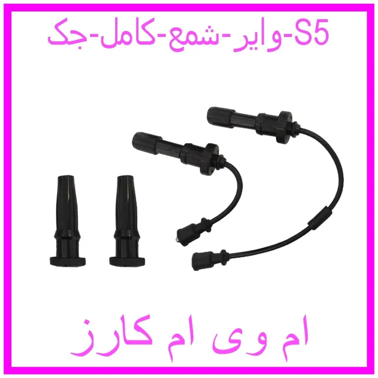 وایر شمع کامل جک S5