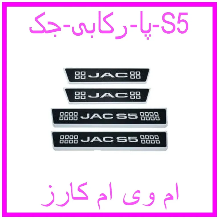 پا رکابی جک S5