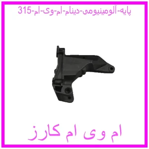 مشاهده و خرید پایه آلومینیومی دینام ام وی ام 315 با بهترین قیمت از ام وی ام کارز