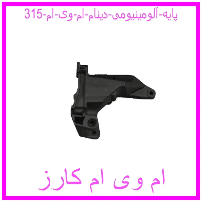 پایه آلومینیومی دینام ام وی ام 315 پایه آلومینیومی دینام ام وی ام 315