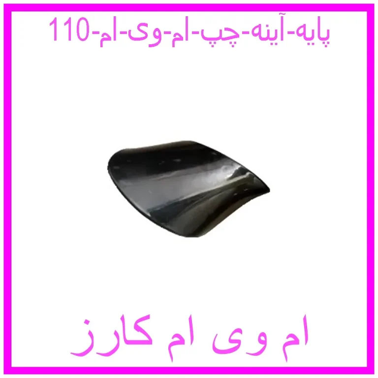 پایه آینه چپ ام وی ام 110