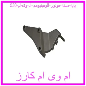 مشاهده و خرید پایه دسته موتور آلومینیومی ام وی ام 530 با بهترین قیمت از ام وی ام کارز