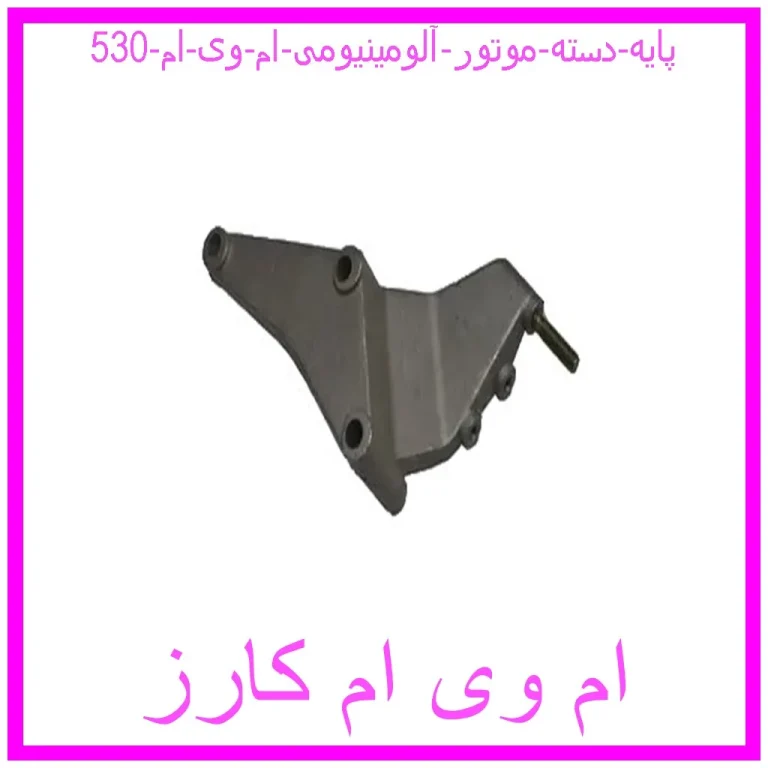 پایه دسته موتور آلومینیومی ام وی ام 530