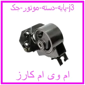 مشاهده و خرید پایه دسته موتور جک j3 با بهترین قیمت از ام وی ام کارز