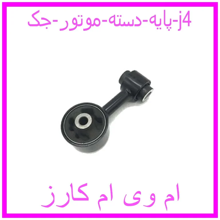 پایه دسته موتور جک j4
