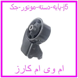 مشاهده و خرید پایه دسته موتور جک j5 با بهترین قیمت از ام وی ام کارز