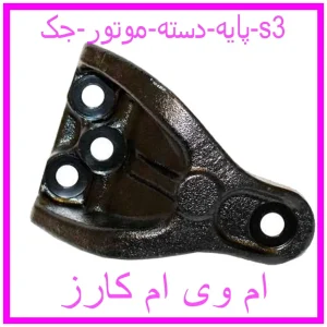 مشاهده و خرید پایه دسته موتور جک s3 با بهترین قیمت از ام وی ام کارز