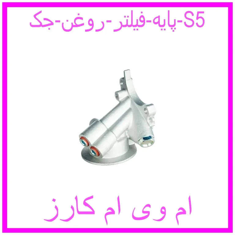 پایه فیلتر روغن جک S5