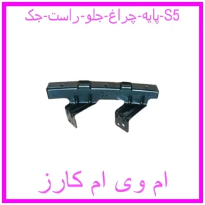 مشاهده و خرید پایه چراغ جلو راست جک S5 با بهترین قیمت از ام وی ام کارز