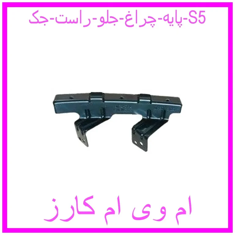 پایه چراغ جلو راست جک S5