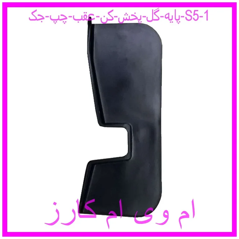 پایه گل پخش کن عقب چپ جک S5