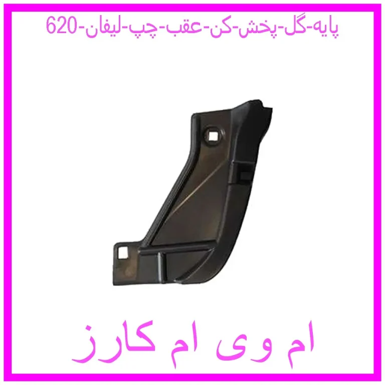 پایه گل پخش کن عقب چپ لیفان 620